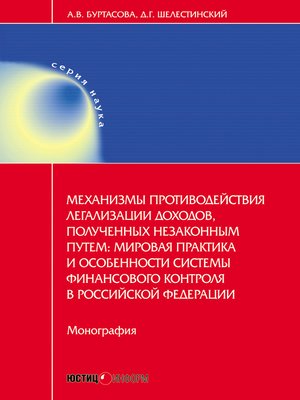 cover image of Механизмы противодействия легализации доходов, полученных незаконным путем